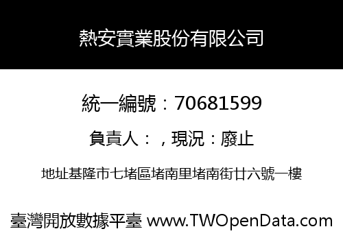 熱安實業股份有限公司
