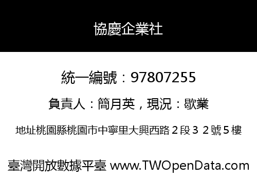 協慶企業社