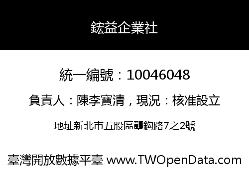 鋐益企業社