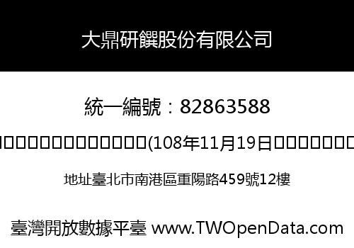 大鼎研饌股份有限公司