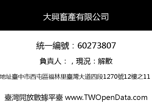 大興畜產有限公司