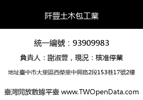 阡豐土木包工業