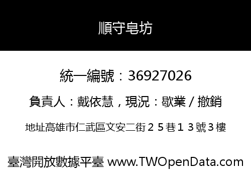 順守皂坊