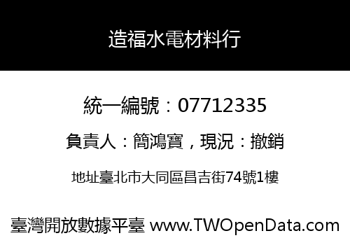 造福水電材料行