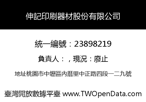 伸記印刷器材股份有限公司