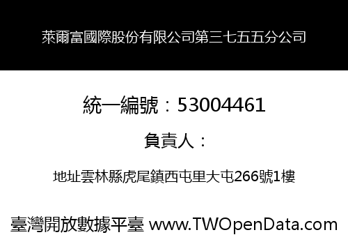 萊爾富國際股份有限公司第三七五五分公司