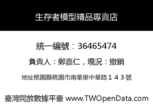 生存者模型精品專賣店