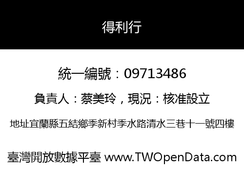 得利行