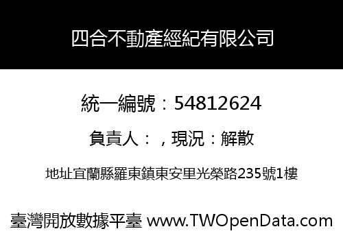 四合不動產經紀有限公司