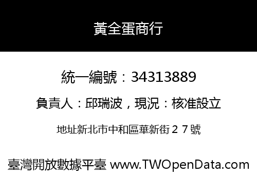 黃全蛋商行