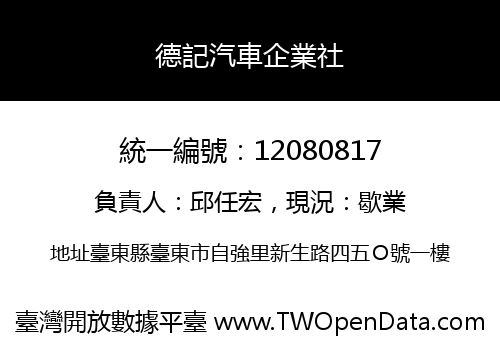 德記汽車企業社
