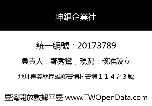 坤錩企業社