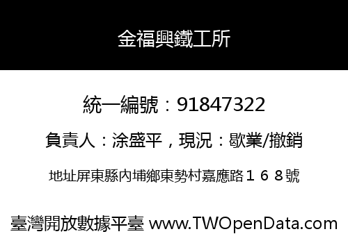 金福興鐵工所