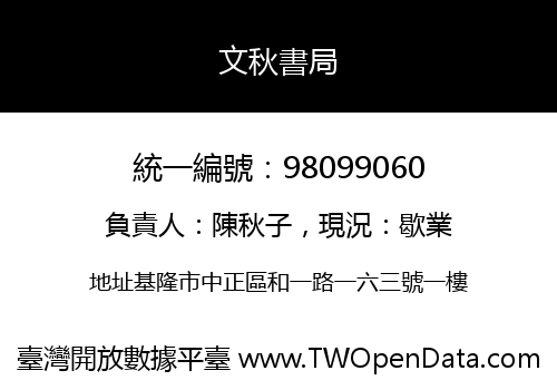 文秋書局