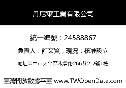 丹尼爾工業有限公司