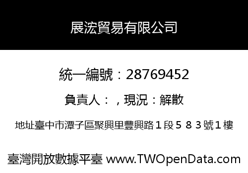 展浤貿易有限公司