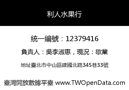 利人水果行