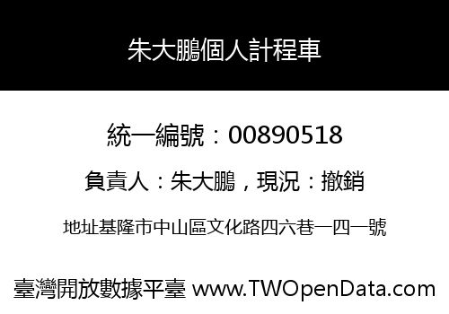 朱大鵬個人計程車