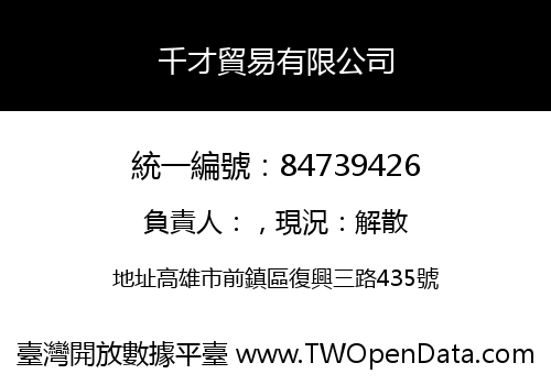 千才貿易有限公司