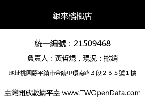 銀來檳榔店