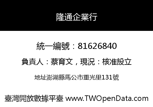 隆通企業行