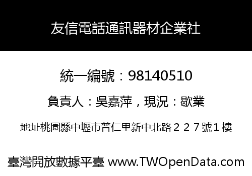 友信電話通訊器材企業社