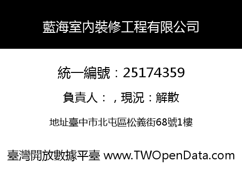 藍海室內裝修工程有限公司