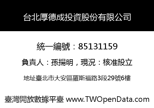 台北厚德成投資股份有限公司