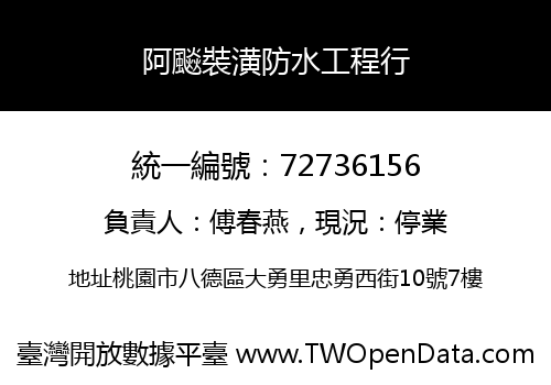 阿飈裝潢防水工程行
