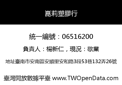 崑莉塑膠行