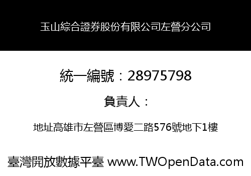 玉山綜合證券股份有限公司左營分公司