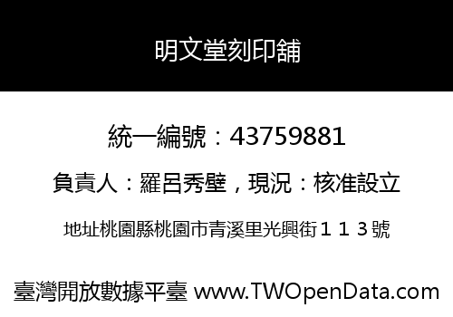 明文堂刻印舖