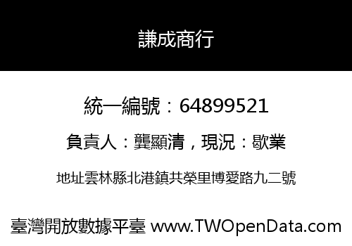 謙成商行