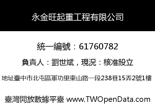 永金旺起重工程有限公司