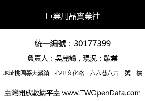 巨業用品實業社