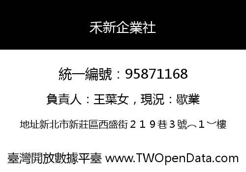禾新企業社