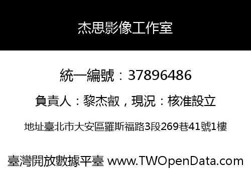 杰思影像工作室