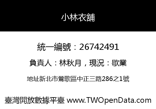 小林衣舖