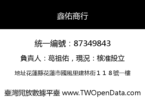 鑫佑商行