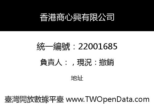 香港商心興有限公司