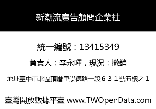 新潮流廣告顧問企業社