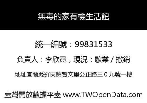 無毒的家有機生活館