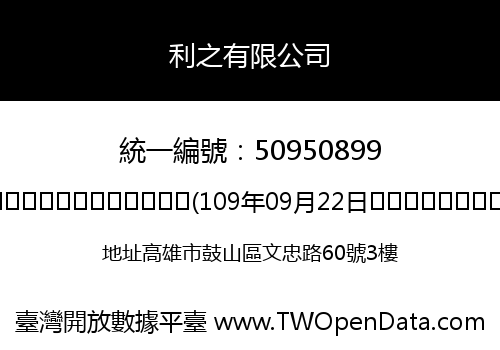 利之有限公司
