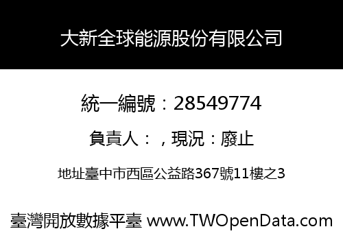 大新全球能源股份有限公司