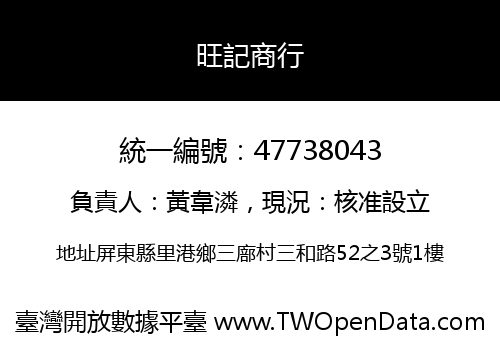 旺記商行