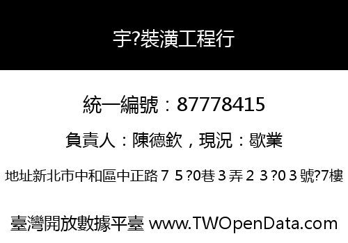 宇?裝潢工程行