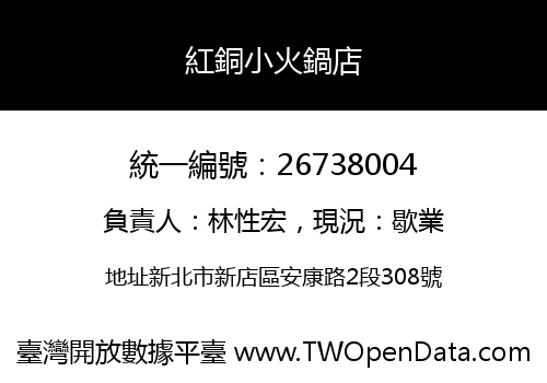 紅銅小火鍋店