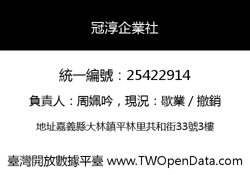 冠淳企業社