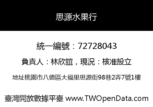 思源水果行