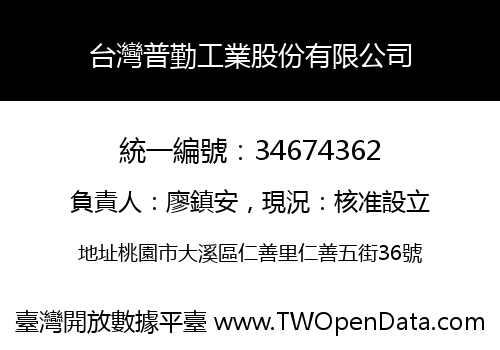 台灣普勤工業股份有限公司